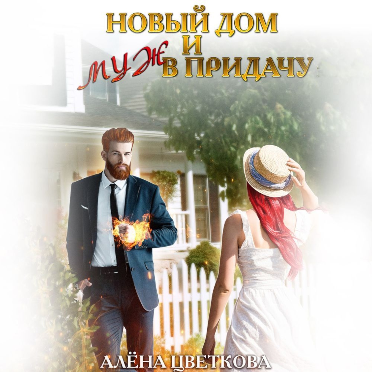 Обложка книги «Новый дом и муж в придачу»