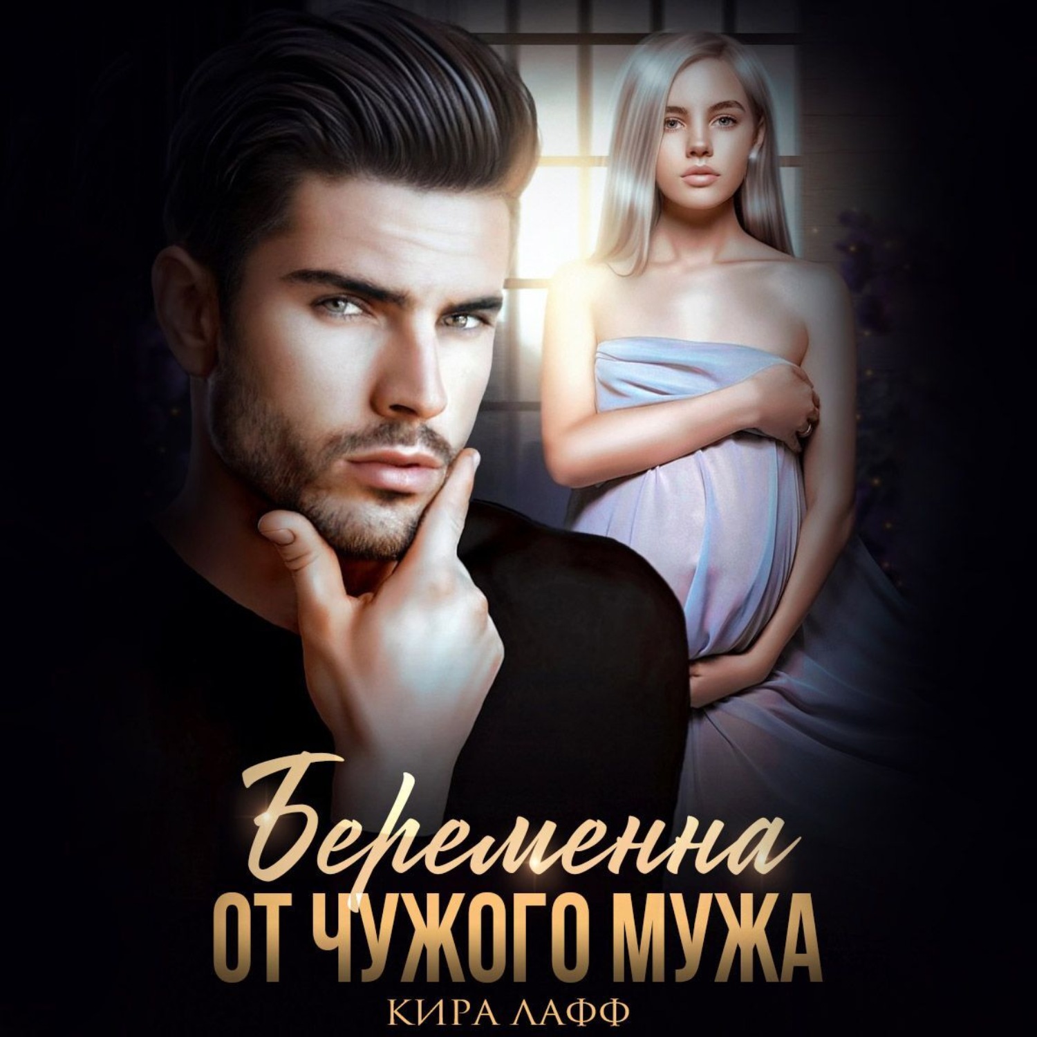 Обложка книги «Беременна от чужого мужа»