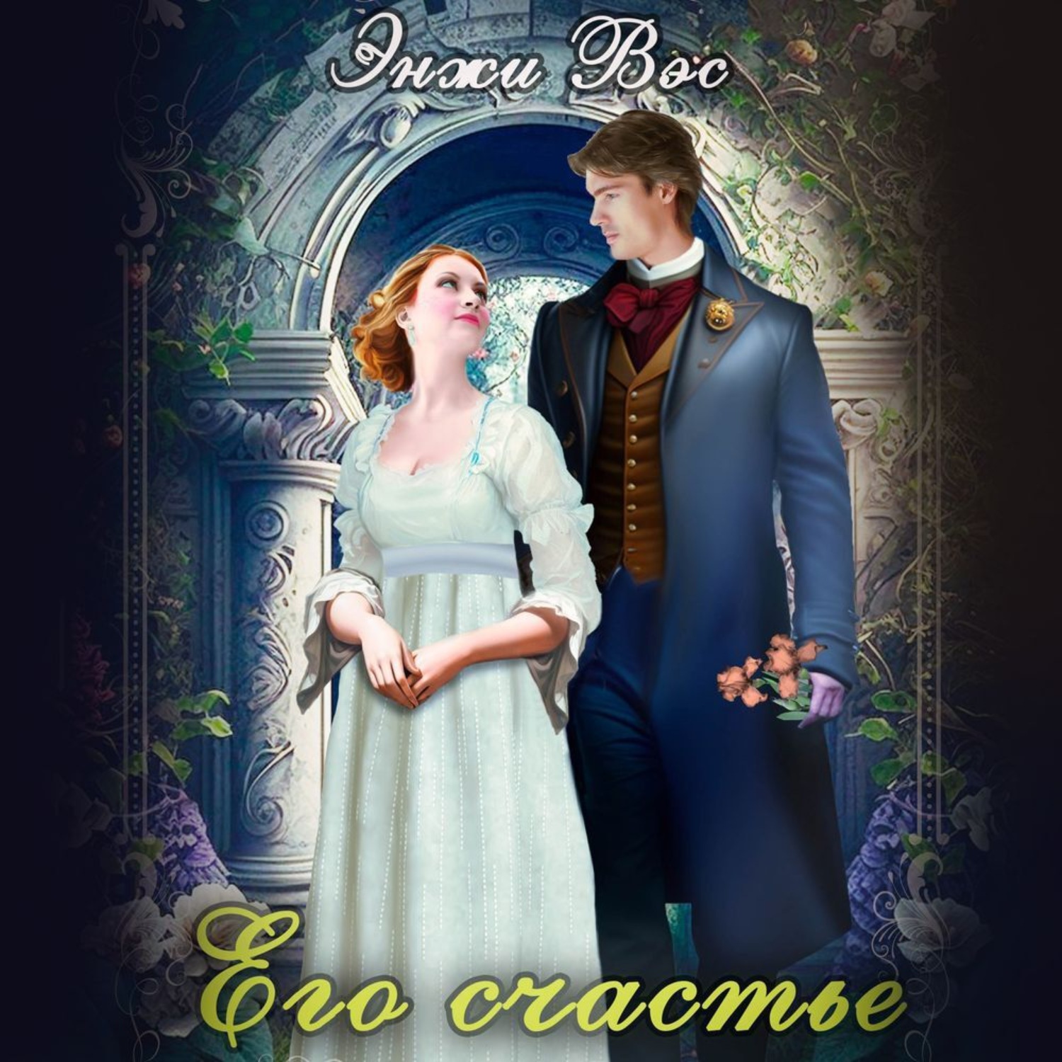 Обложка книги «Его счастье»
