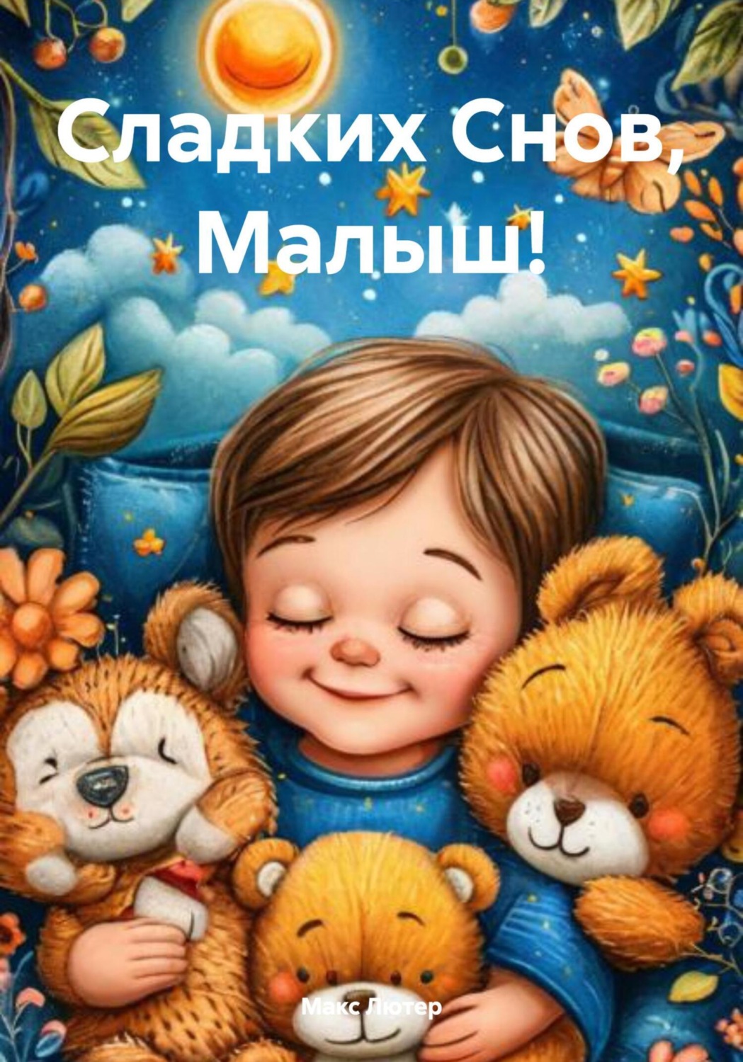 Обложка книги «Сладких Снов, Малыш!»