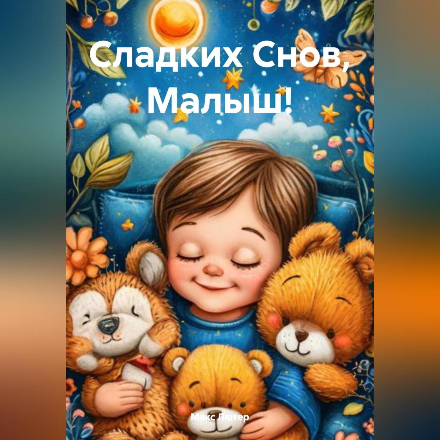 Обложка книги «Сладких Снов, Малыш!»
