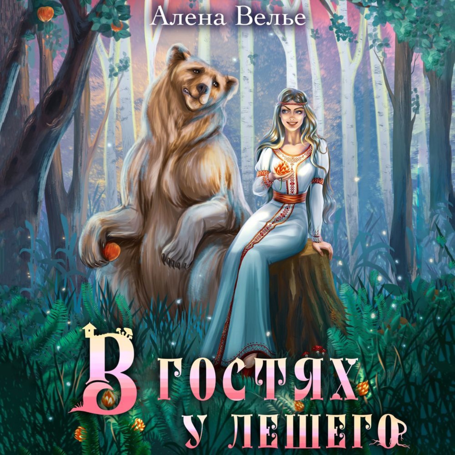 Обложка книги «В гостях у Лешего»