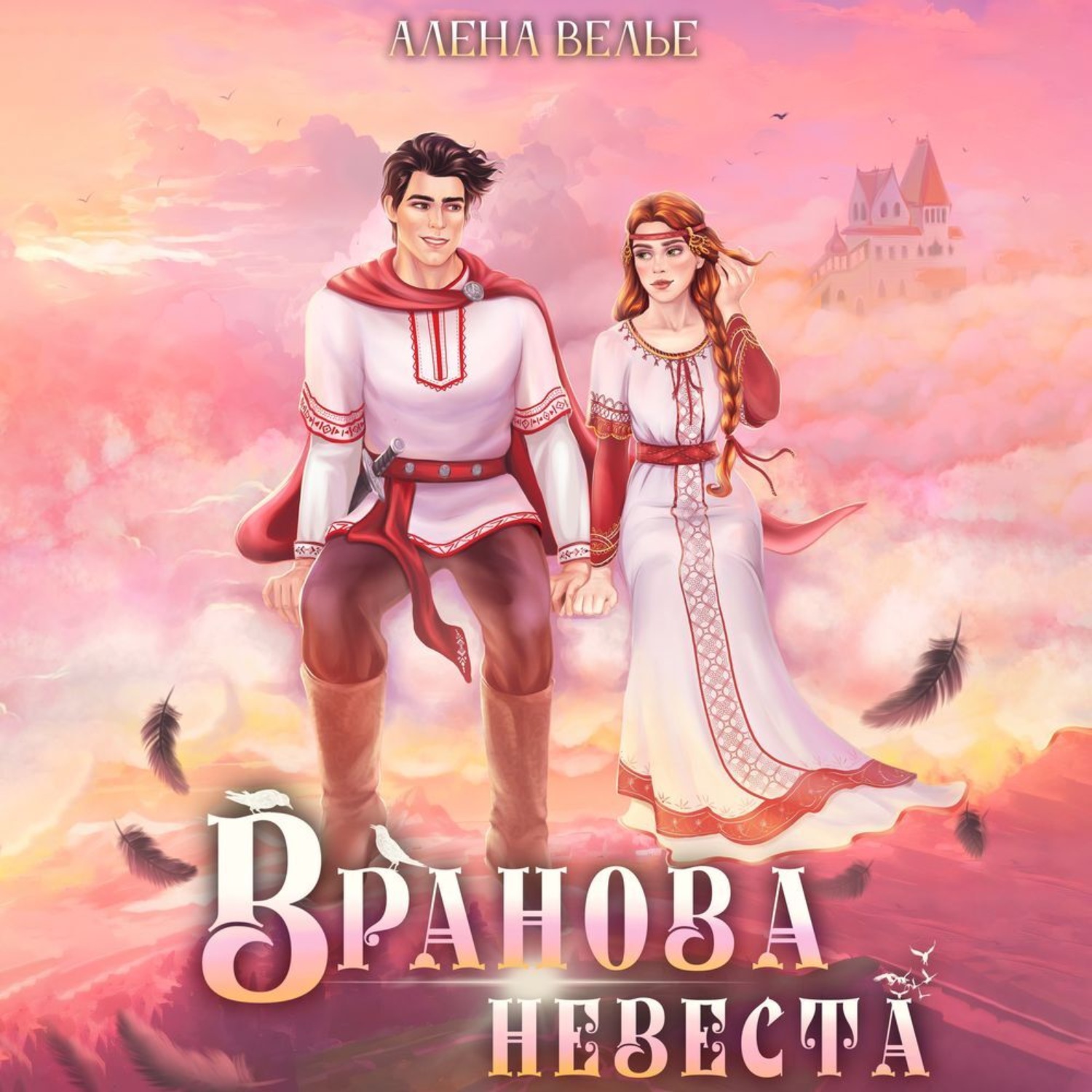 Обложка книги «Вранова невеста»