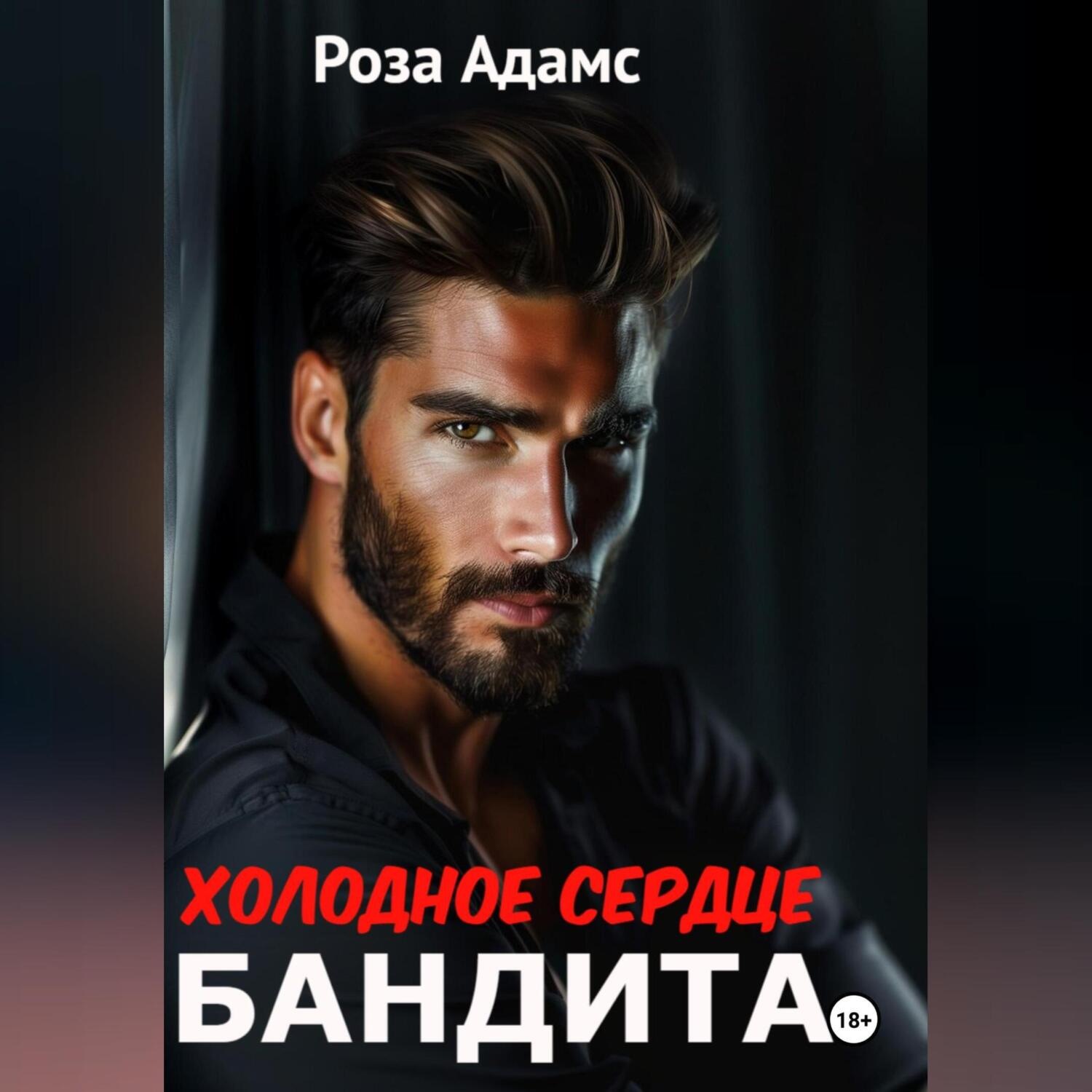 Обложка книги «Холодное сердце бандита»