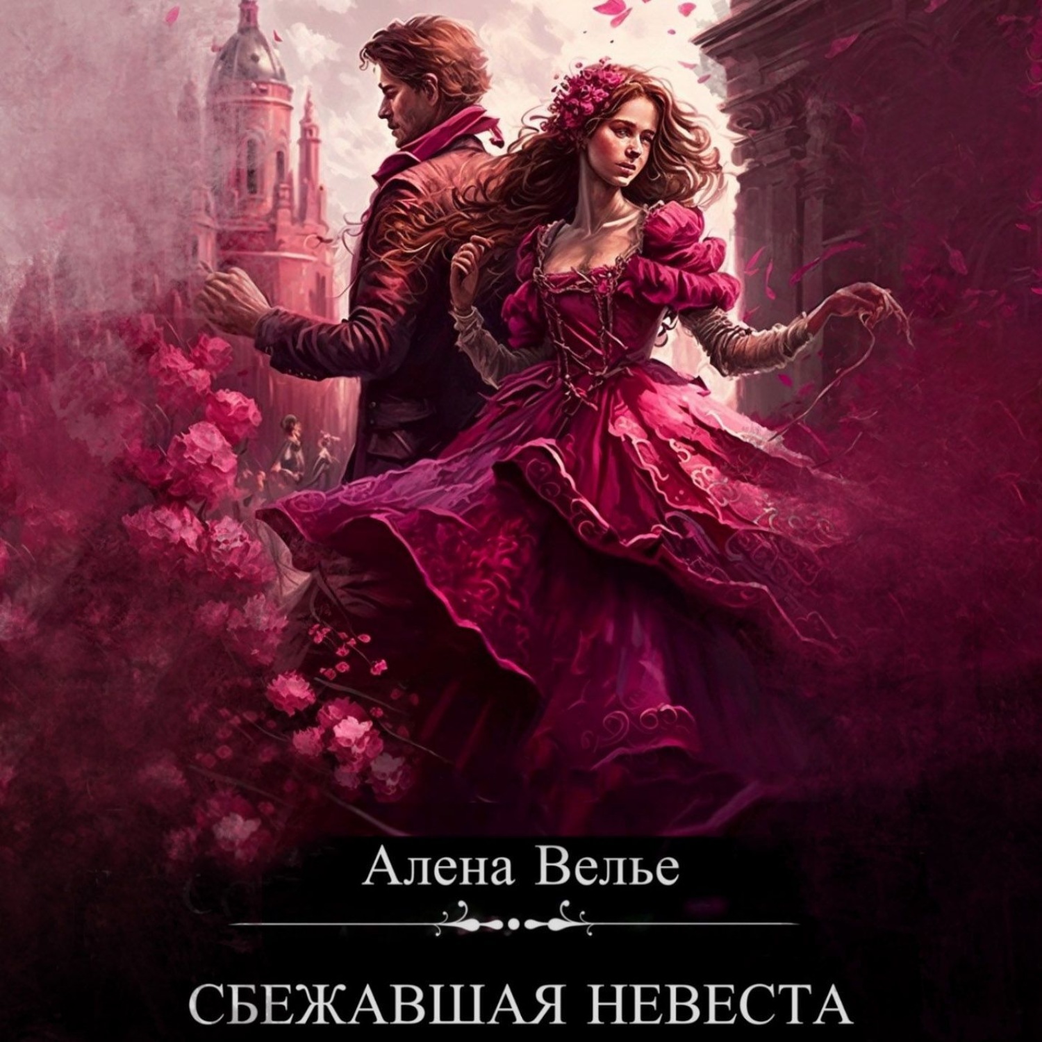 Обложка книги «Сбежавшая невеста»