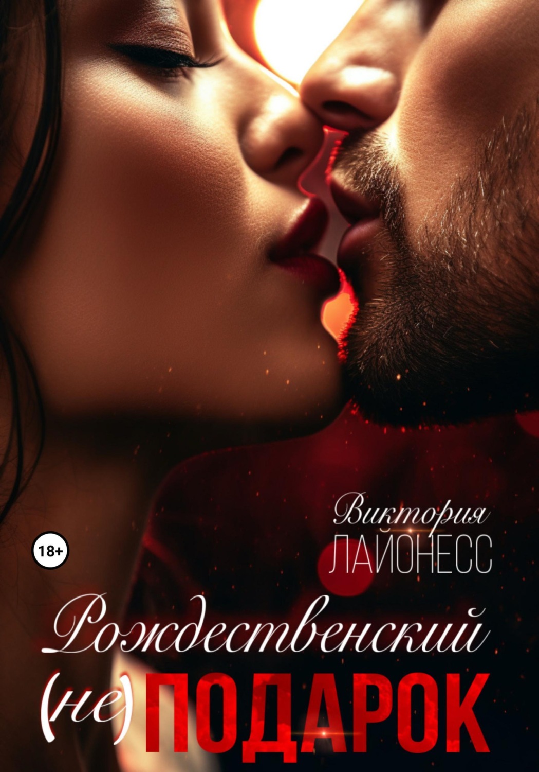 Обложка книги «Рождественский (не) подарок»