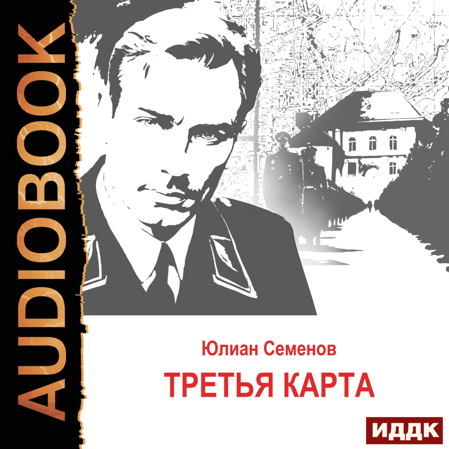 Обложка книги «Исаев-Штирлиц. Книга 6. Третья карта»