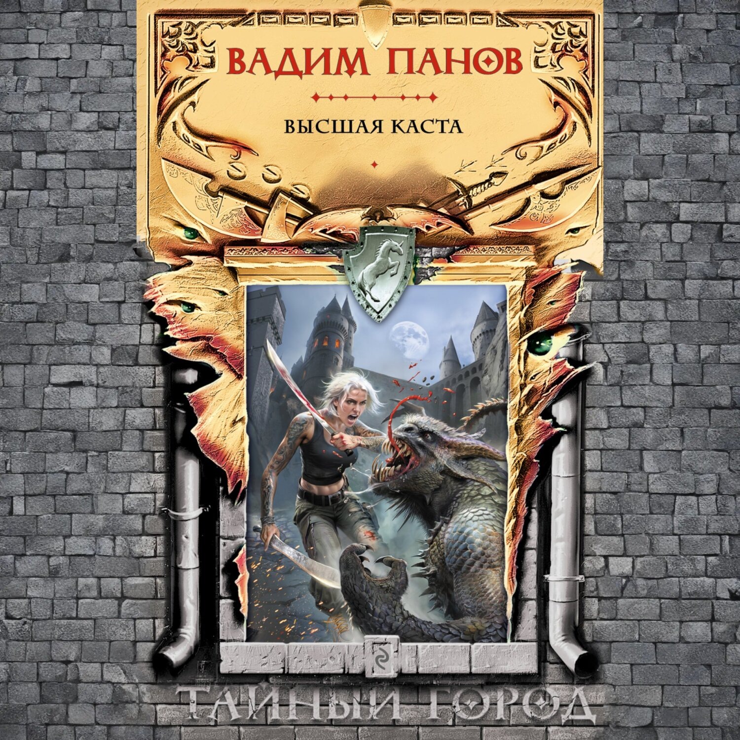 Обложка книги «Высшая Каста»