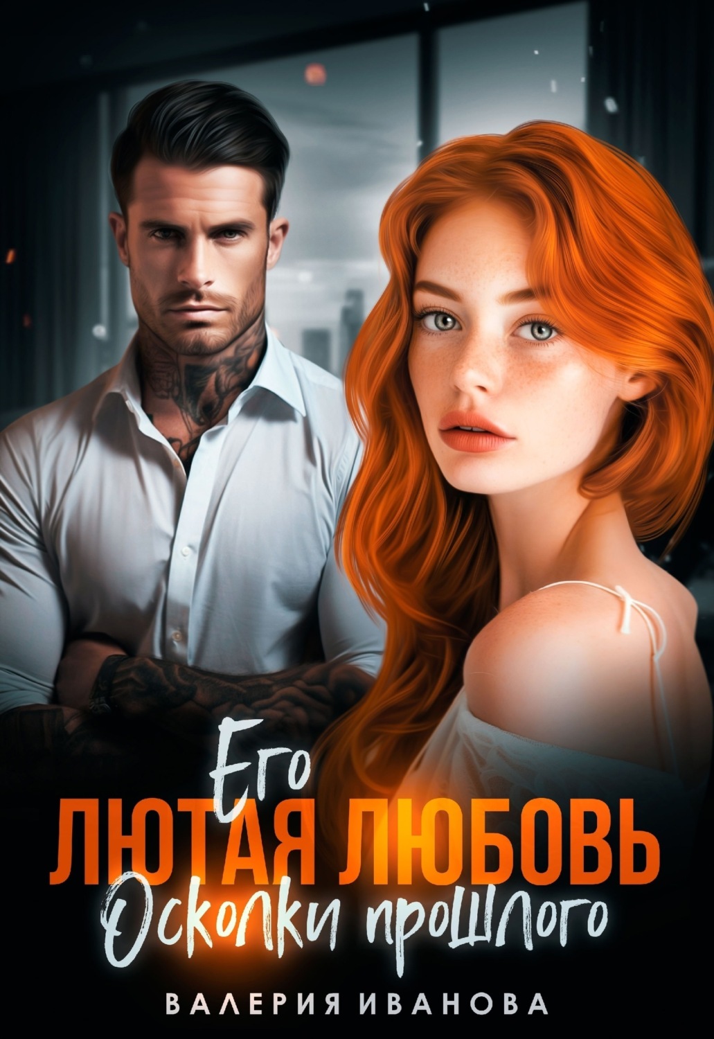 Обложка книги «Его лютая любовь. Осколки прошлого»