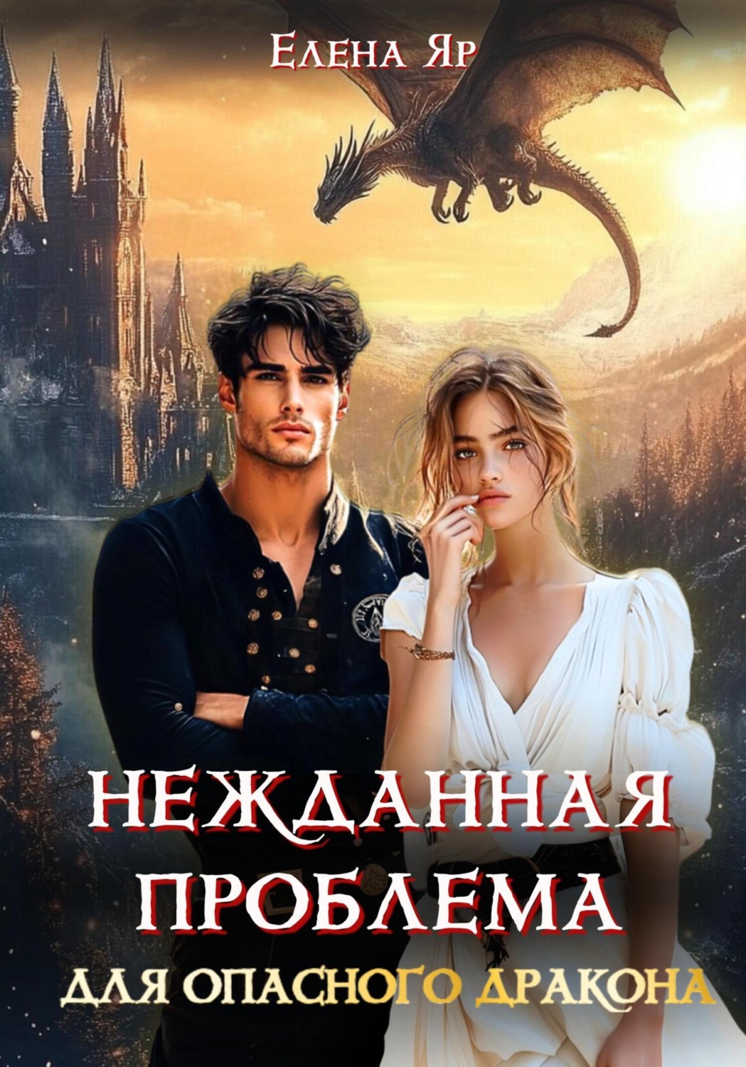 Обложка книги «Нежданная проблема для опасного дракона»