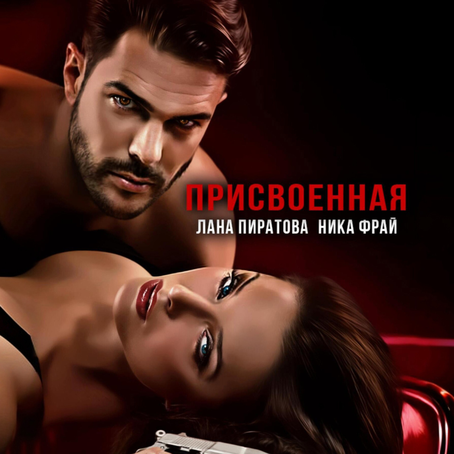 Обложка книги «Присвоенная»