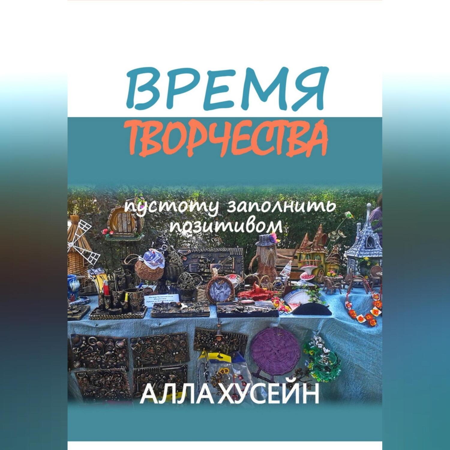 Обложка книги «Время творчества»