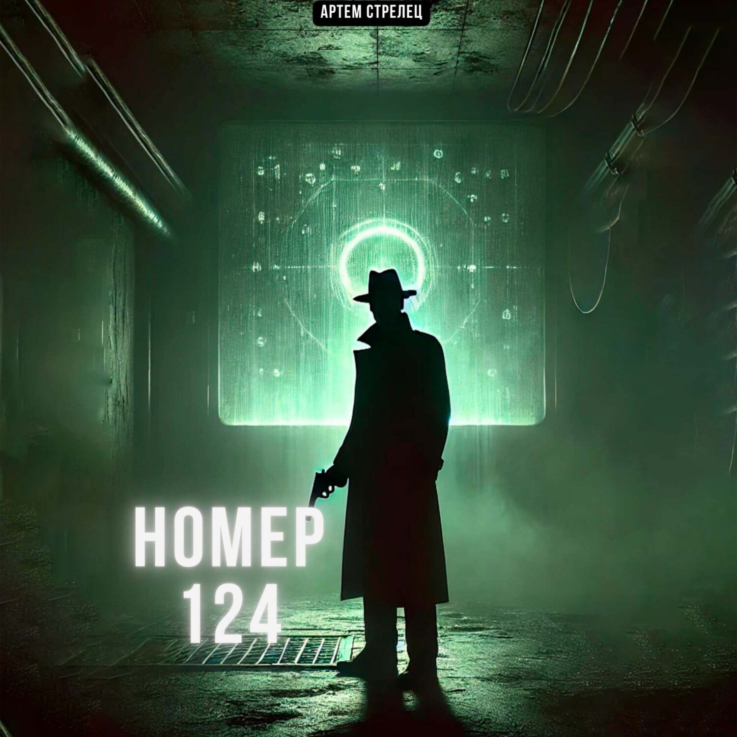 Обложка книги «Номер 124»