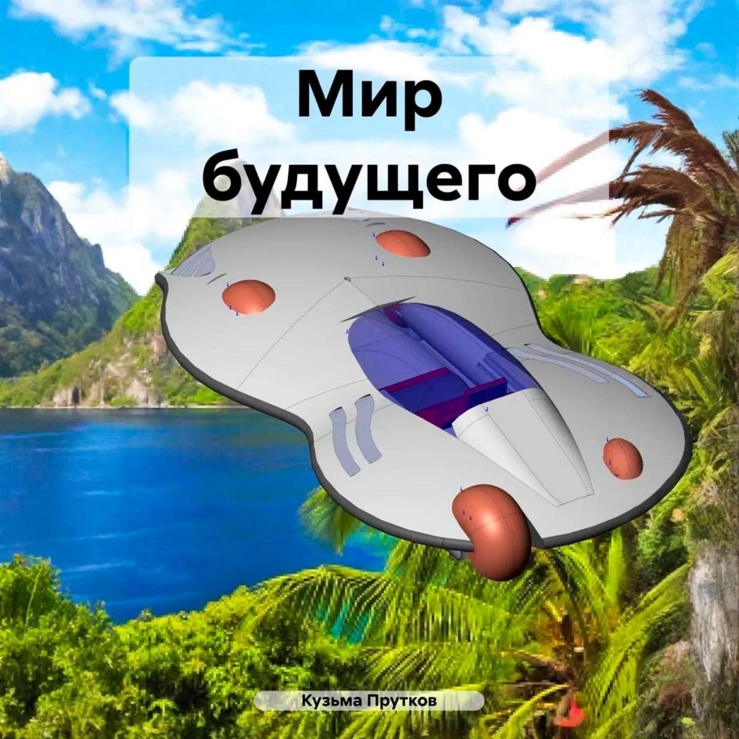 Обложка книги «Мир будущего»