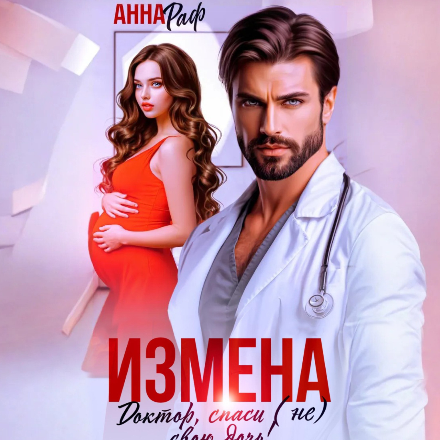 Обложка книги «Измена. Доктор, спаси (не) свою дочь!»