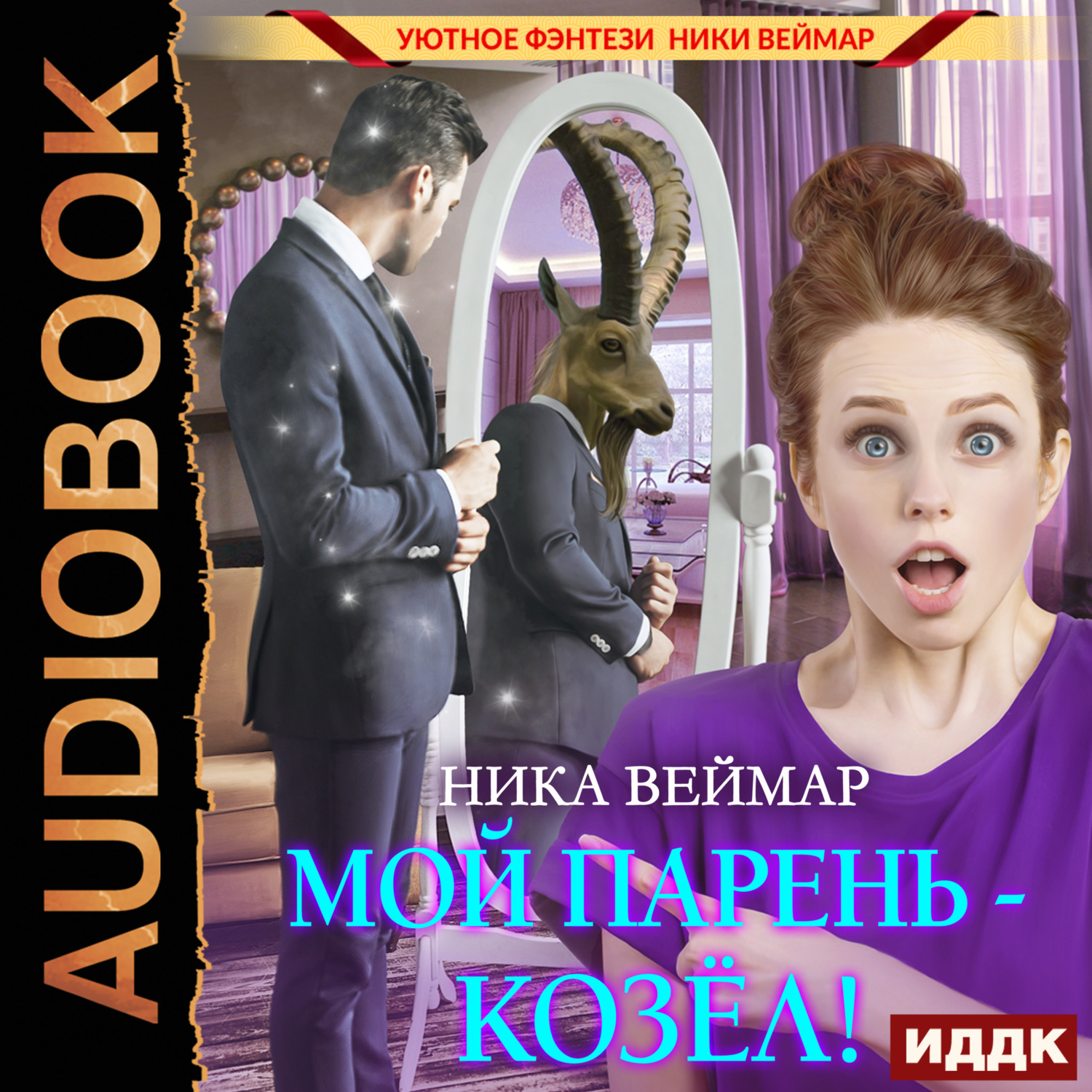 Обложка книги «Мой парень – козёл!»