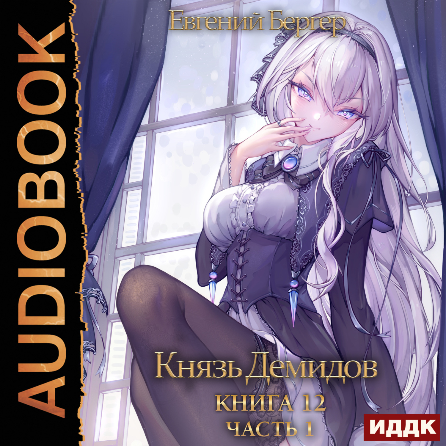 Обложка книги «Князь Демидов. Книга 12. Часть 1»