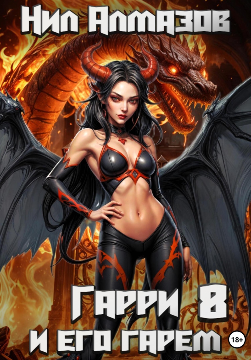 Обложка книги «Гарри и его гарем – 8»
