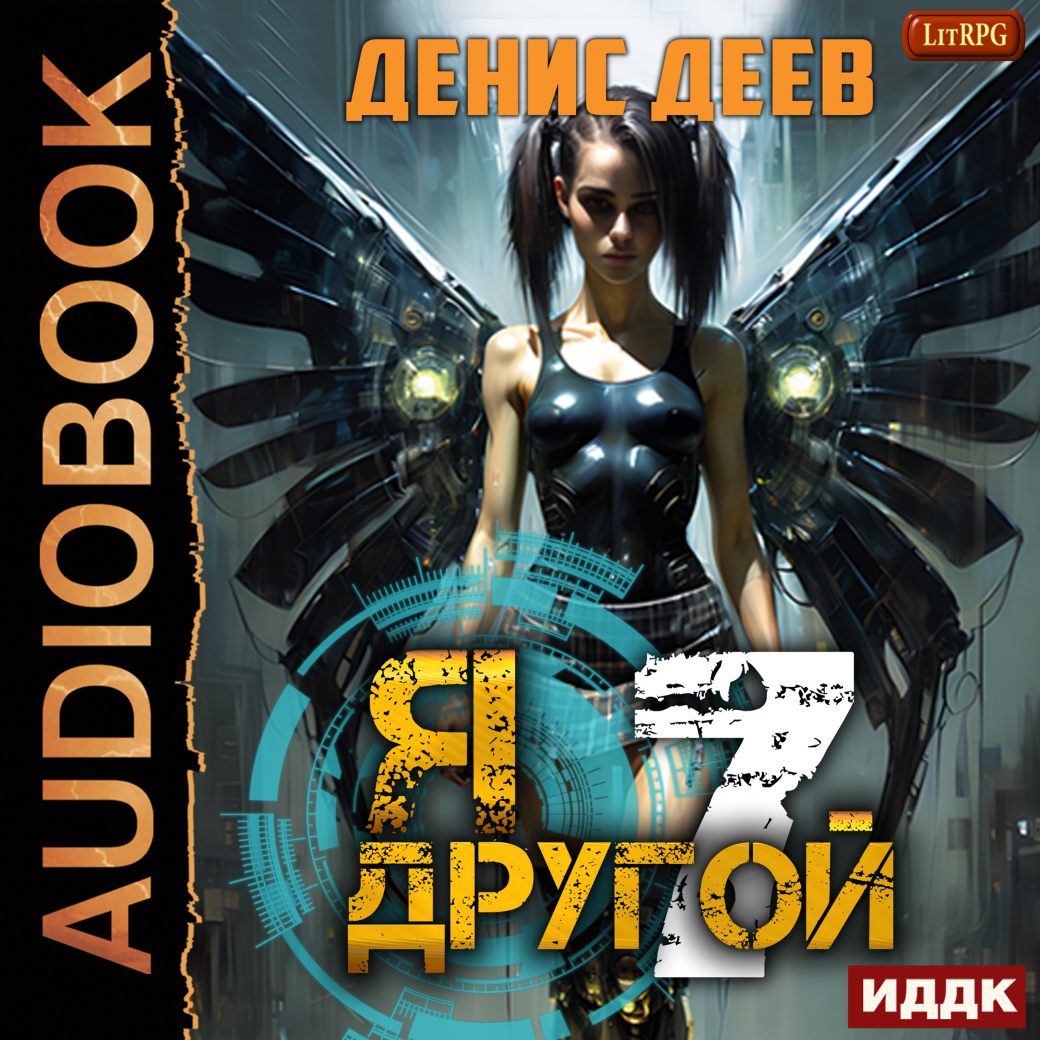 Обложка книги «Я – другой. Книга 7. СПАС II»