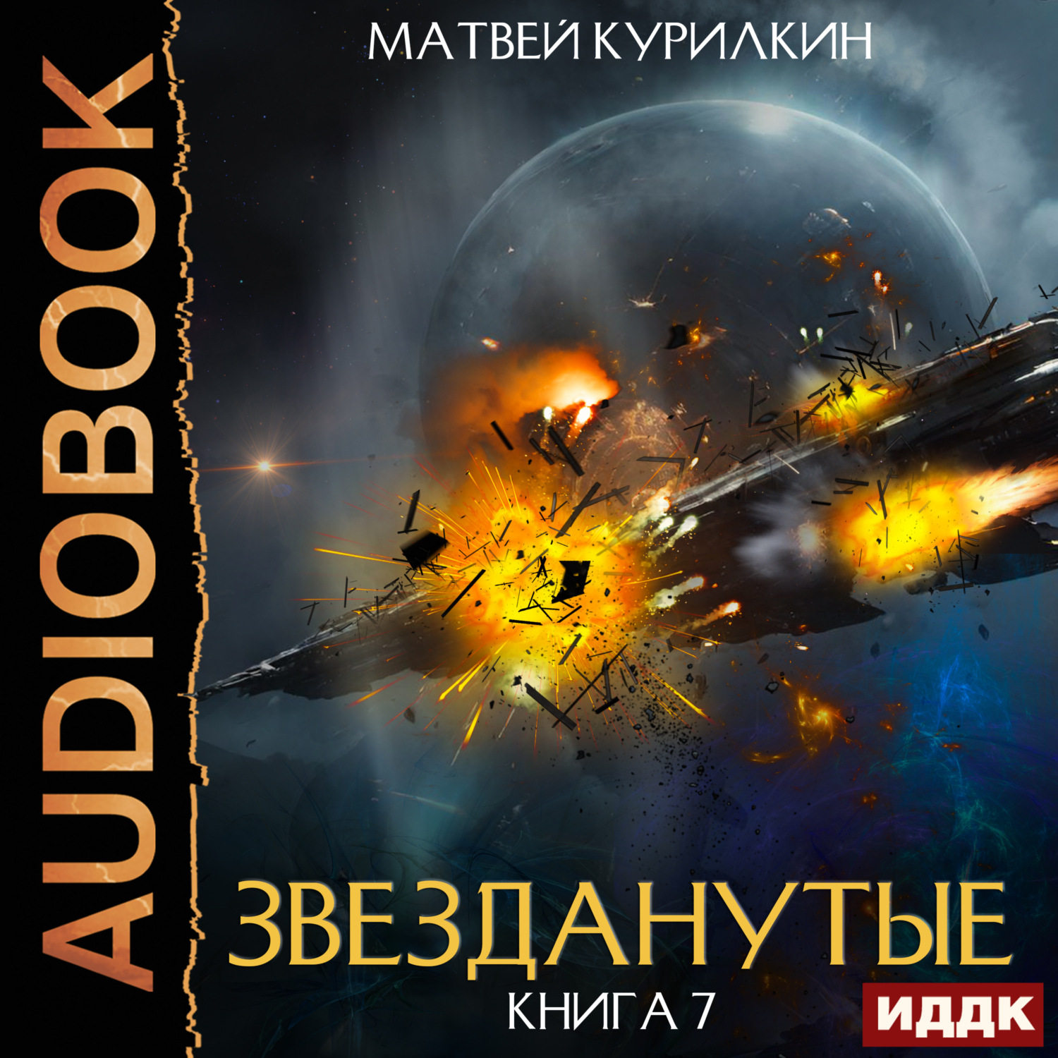 Обложка книги «Звезданутые. Книга 7. Звезданутые войны»