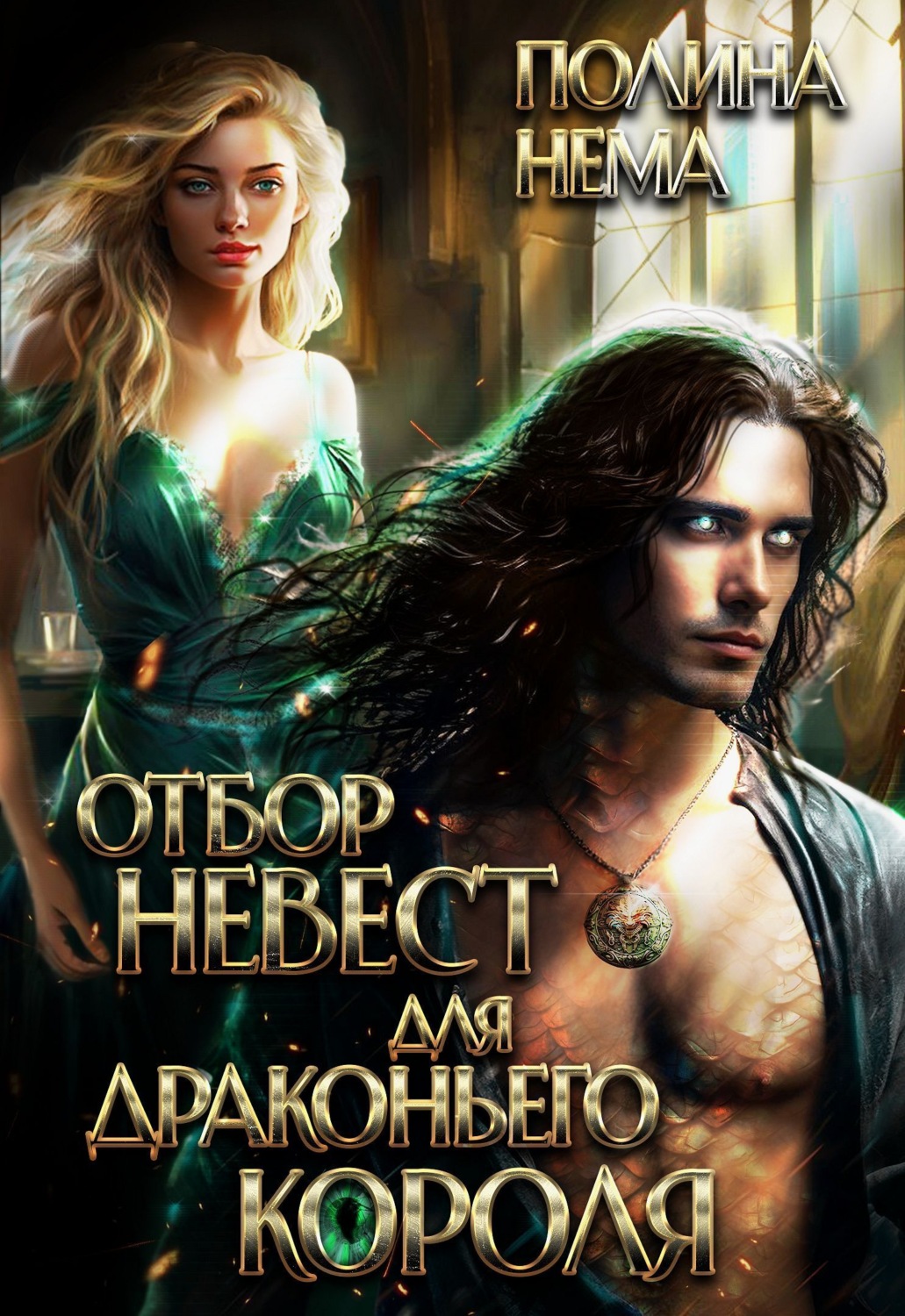 Обложка книги «Отбор невест для драконьего короля»