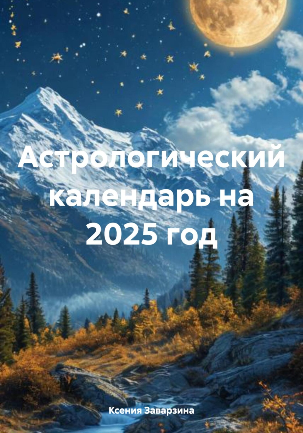 Обложка книги «Астрологический календарь на 2025 год»