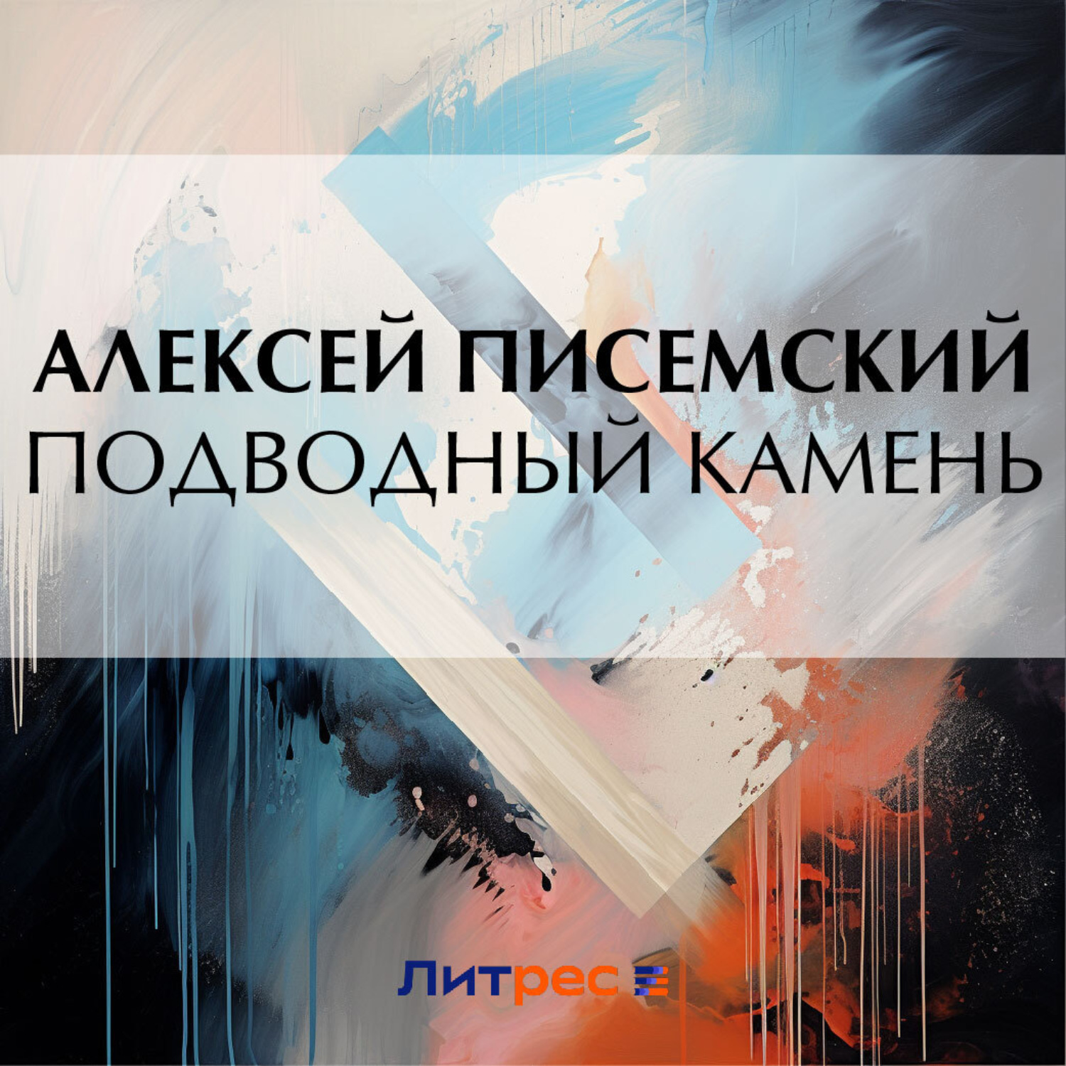 Обложка книги «Подводный камень»