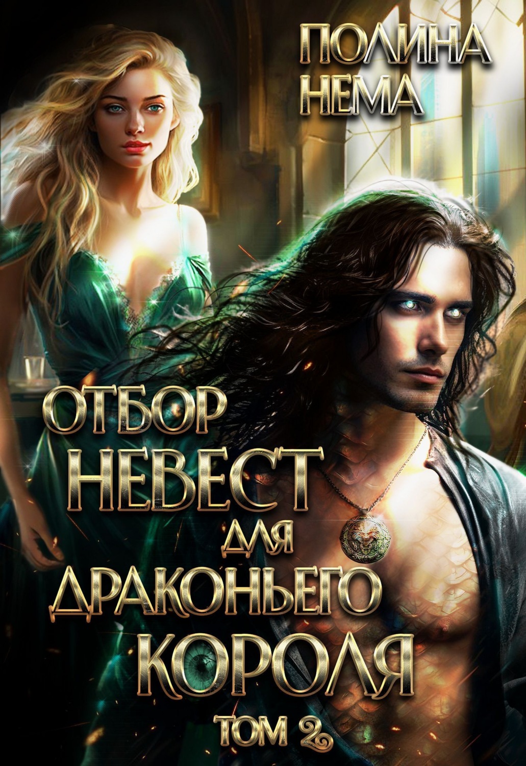 Обложка книги «Отбор невест для драконьего короля. Том 2»