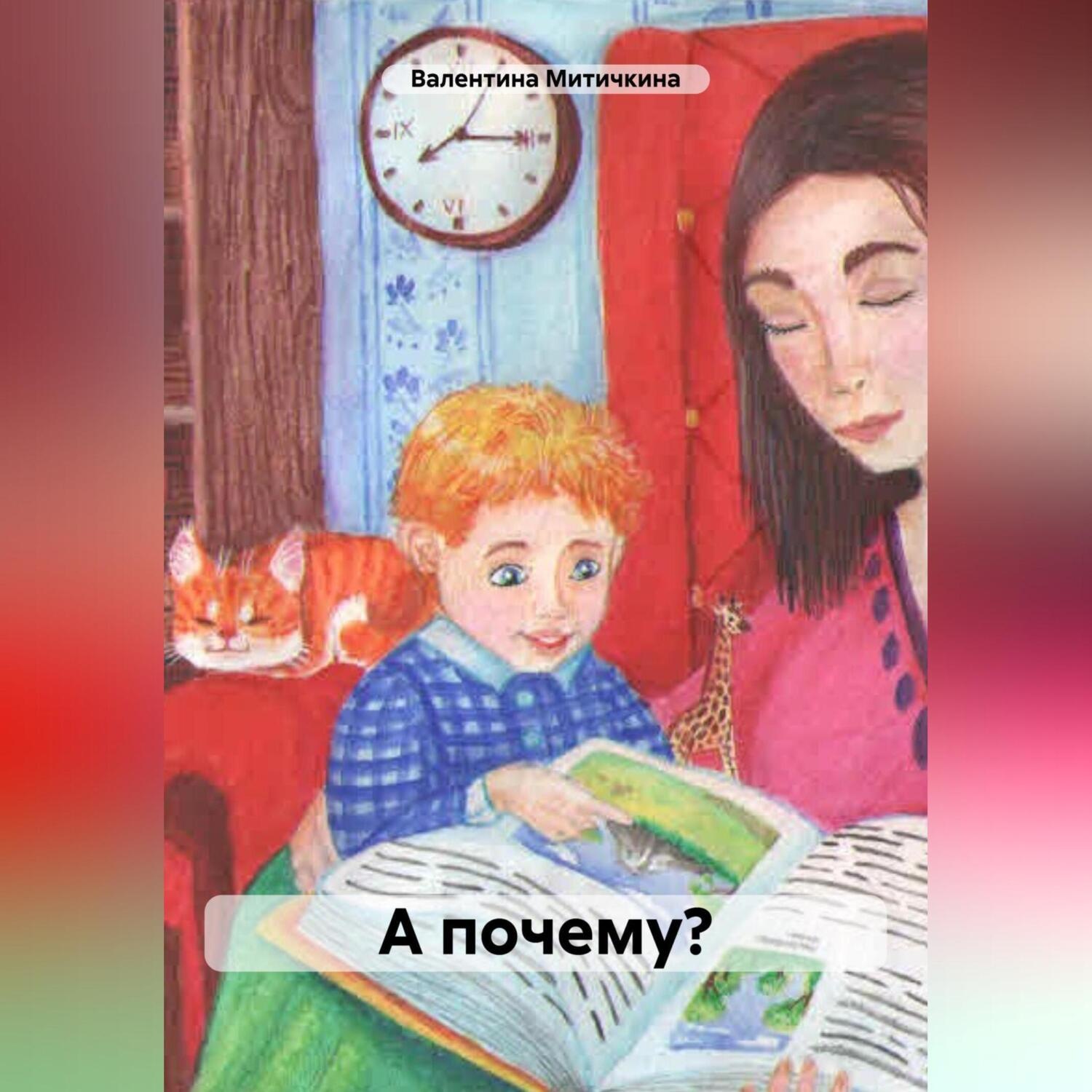 Обложка книги «А почему?»