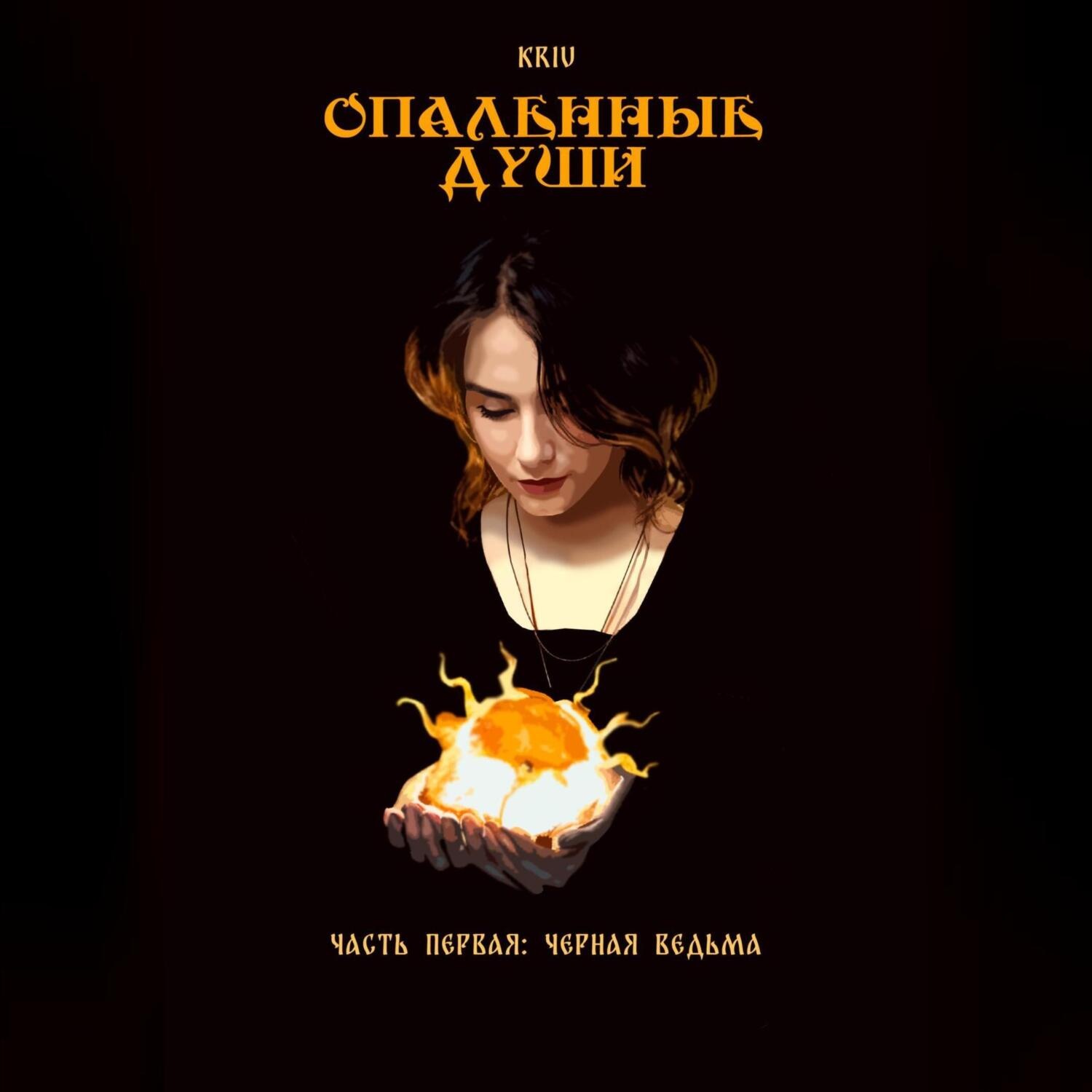 Обложка книги «Опаленные души. Часть 1: Черная ведьма»