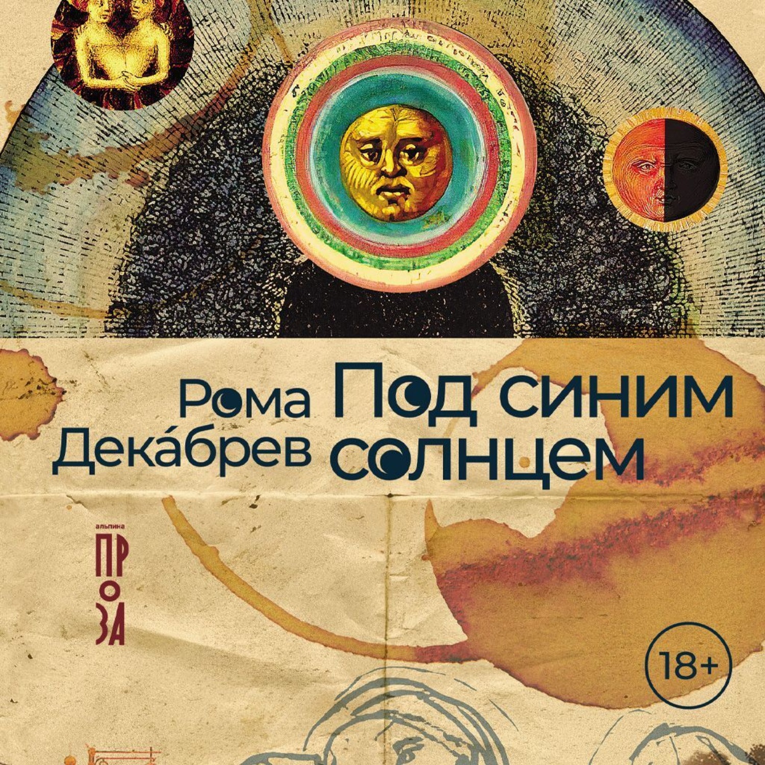 Обложка книги «Под синим солнцем»