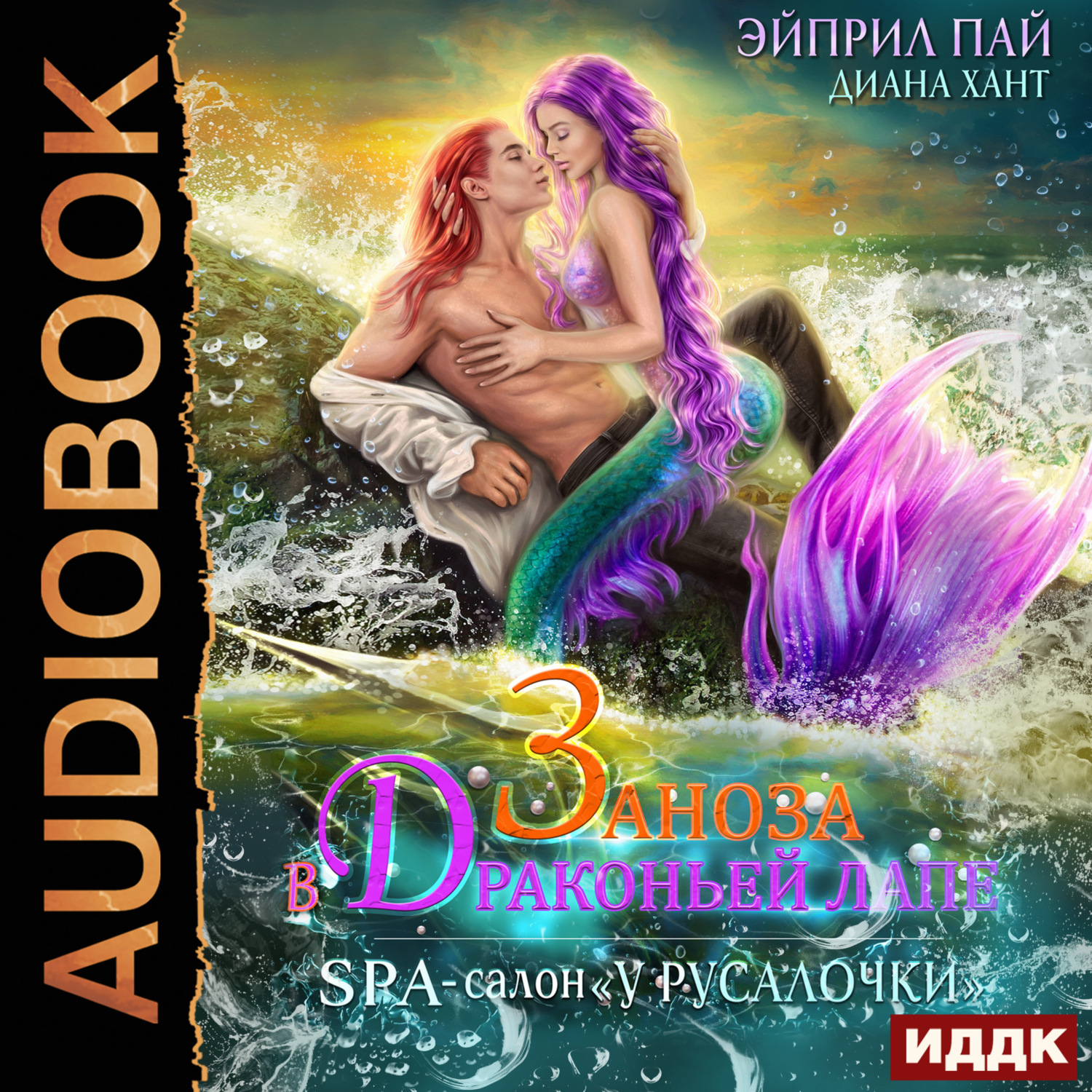 Обложка книги «Заноза в Драконьей лапе»