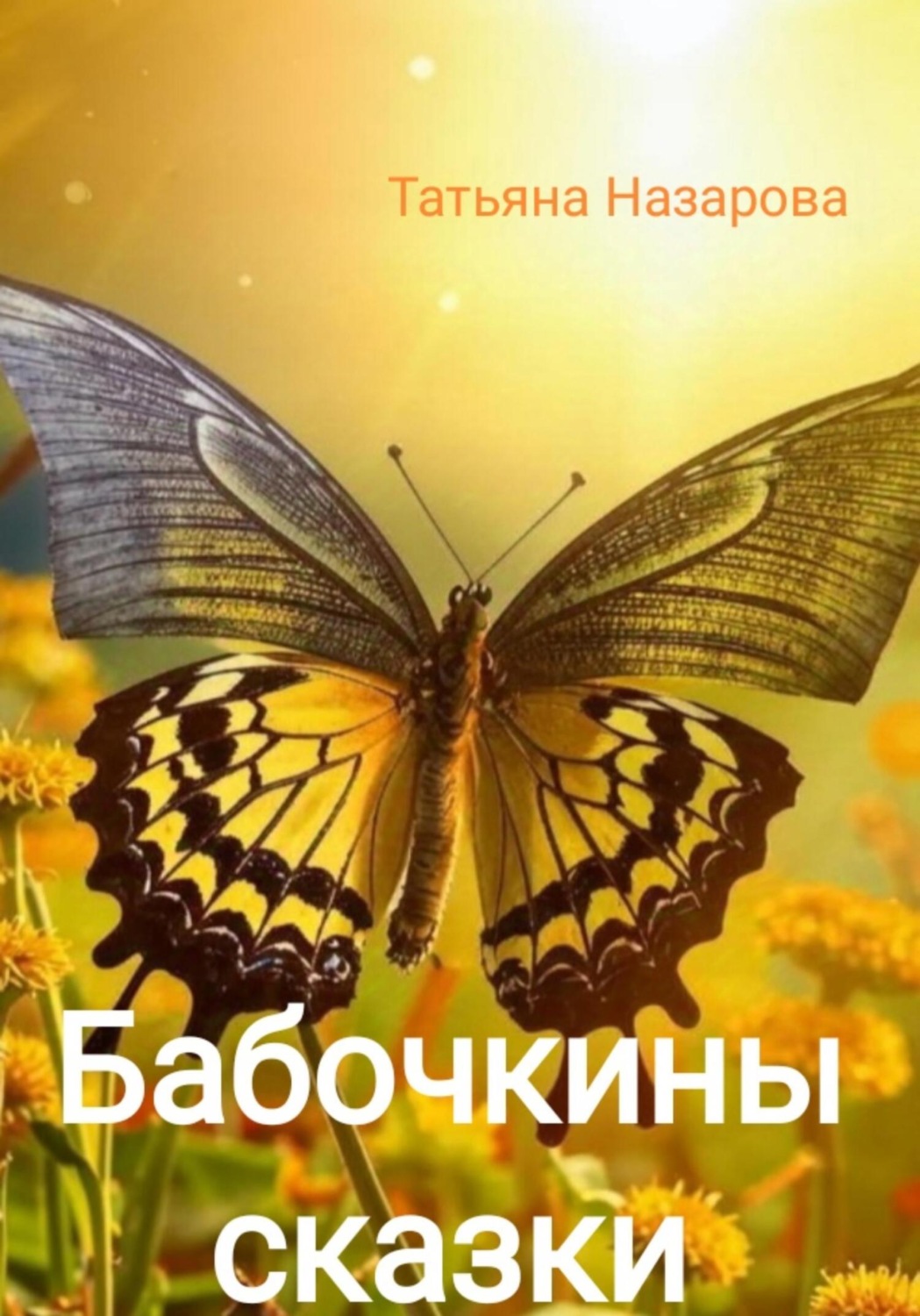 Обложка книги «Бабочкины сказки»