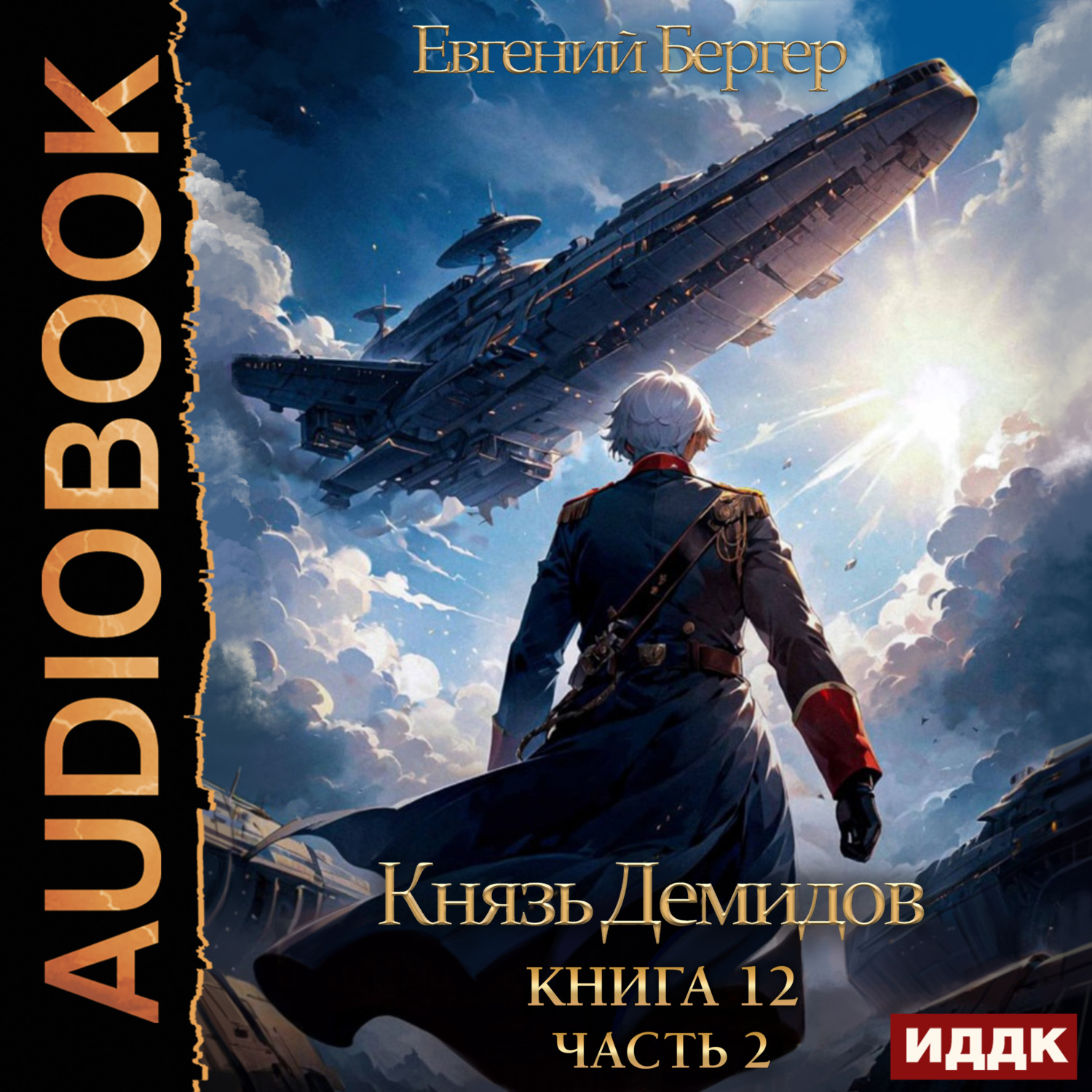 Обложка книги «Князь Демидов. Книга 12. Часть 2»