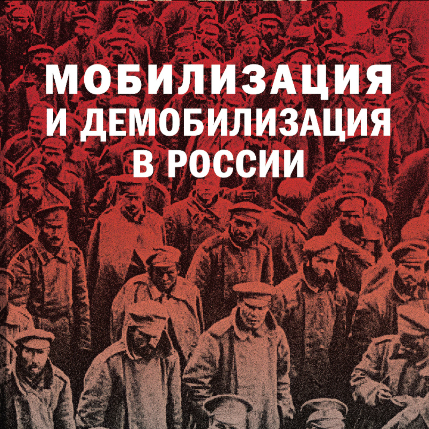 Обложка книги «Мобилизация и демобилизация в России. 1904-1914-1941»