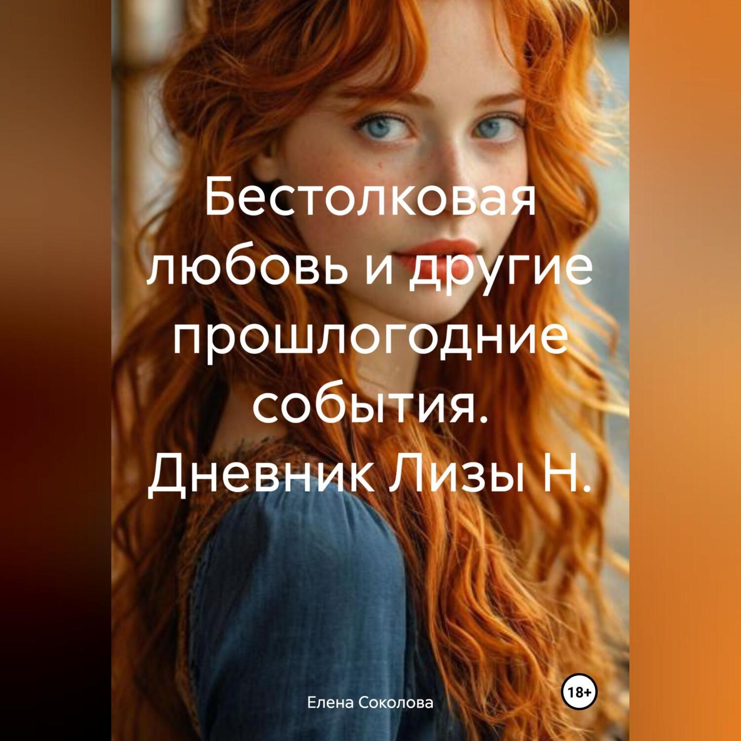 Обложка книги «Бестолковая любовь и другие прошлогодние события. Дневник Лизы Н.»