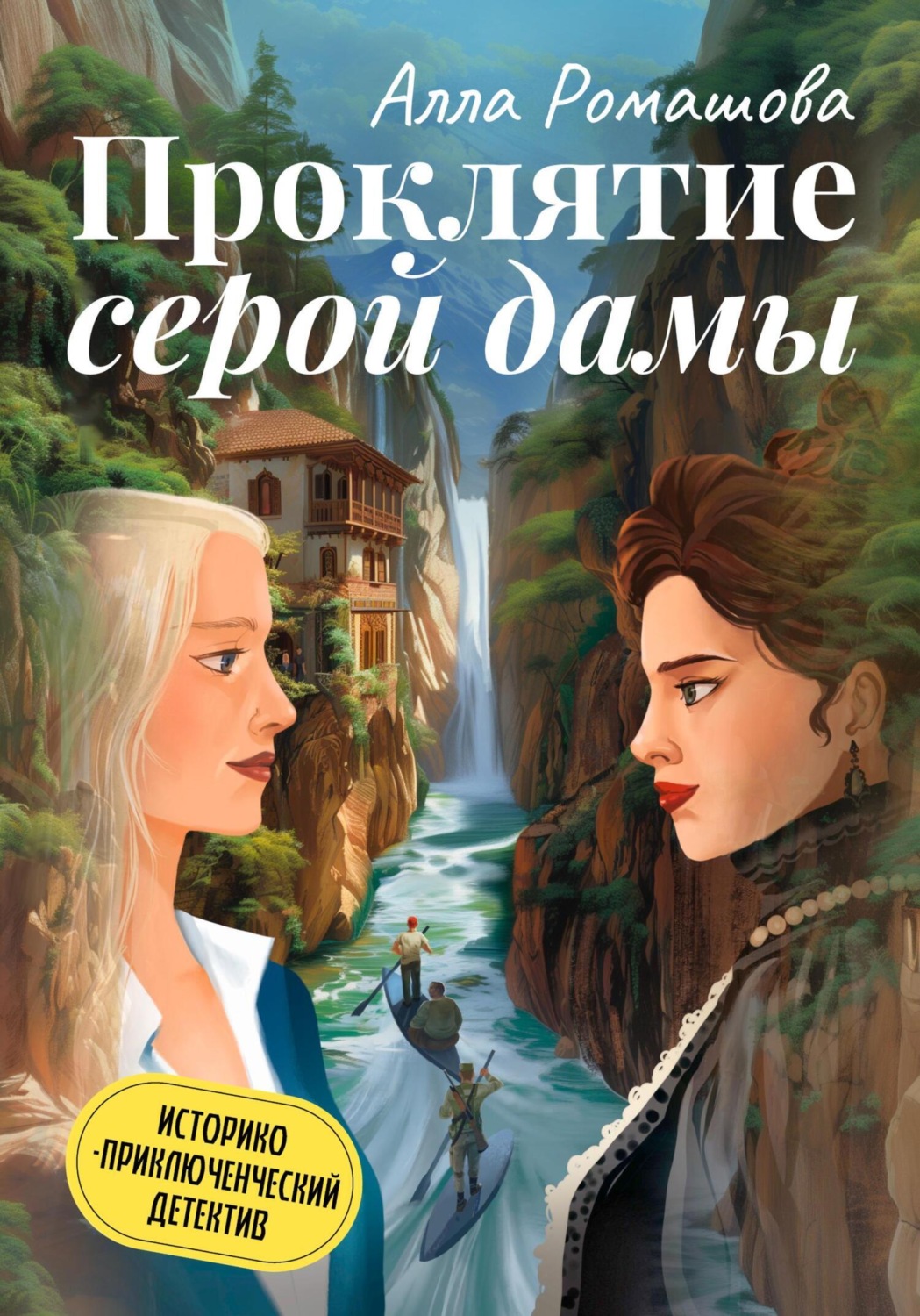Обложка книги «Проклятие Серой Дамы»