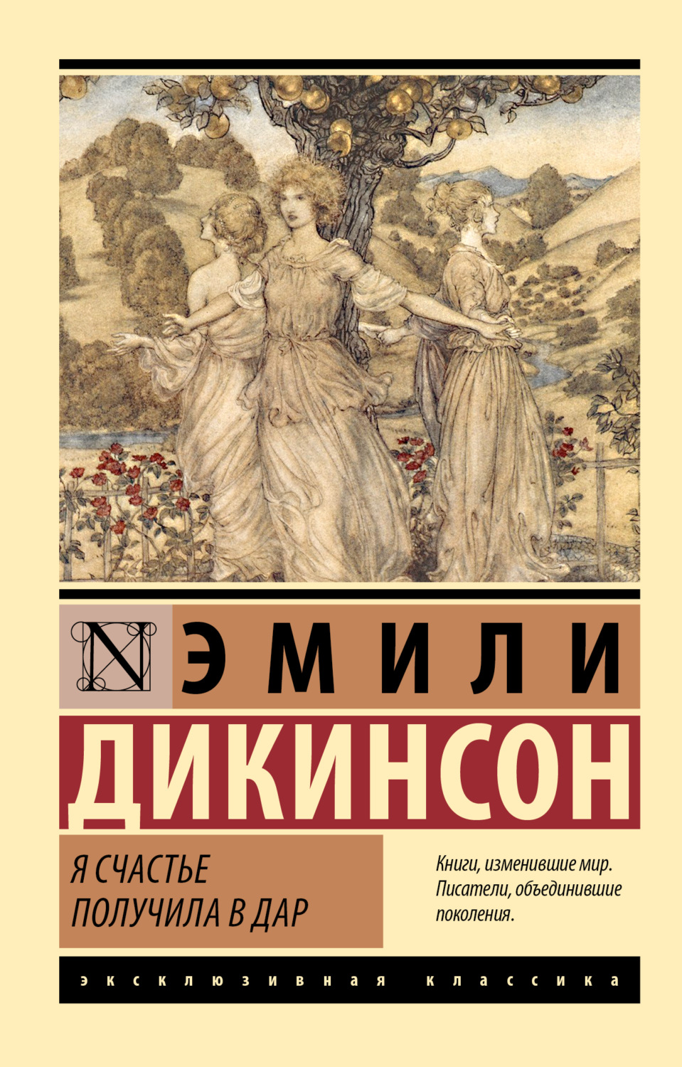 Обложка книги «Я счастье получила в дар»