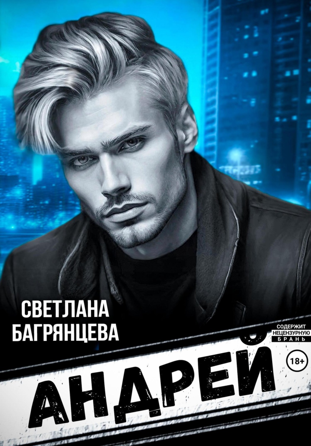 Обложка книги «Андрей»