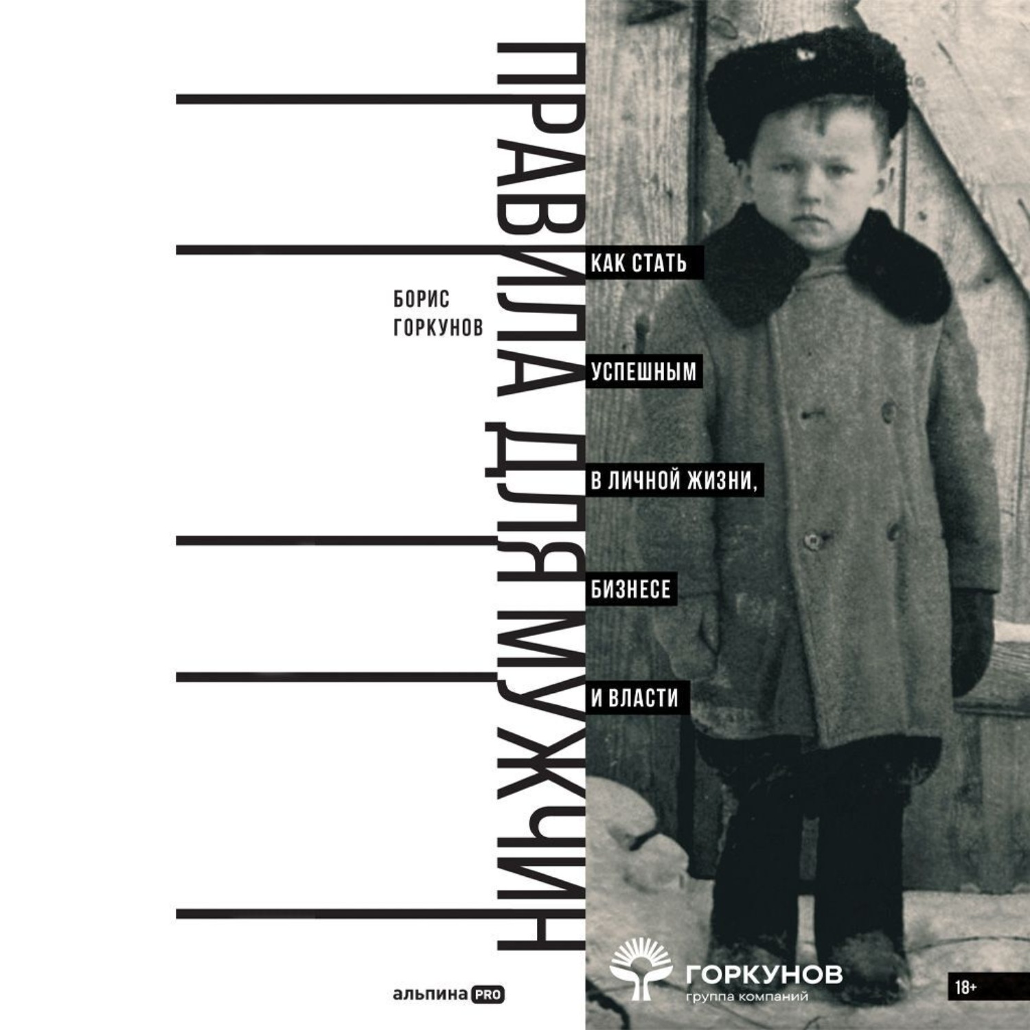 Обложка книги «Правила для мужчин: Как стать успешным в личной жизни, бизнесе и власти»