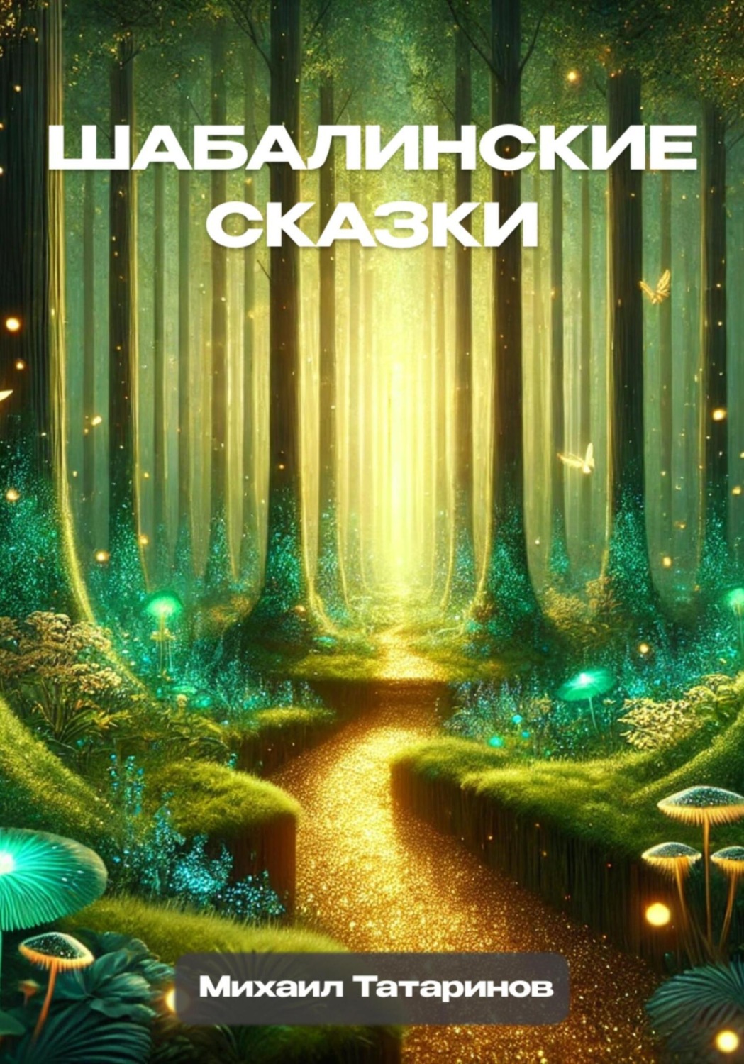 Обложка книги «Шабалинские сказки»
