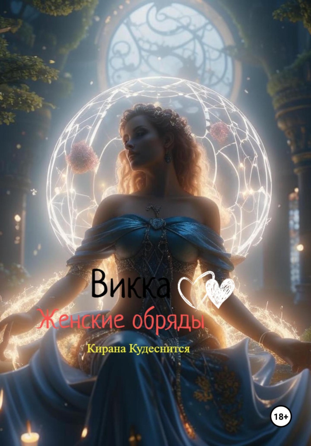 Обложка книги «Викка. Женские Обряды»