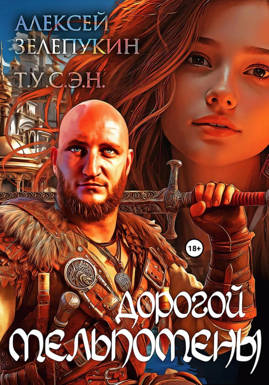 Обложка книги «Дорогой Мельпомены»