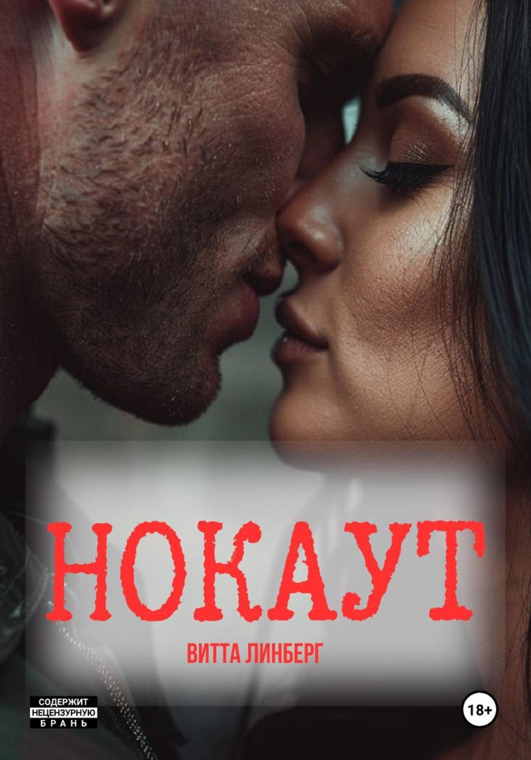 Обложка книги «Нокаут»