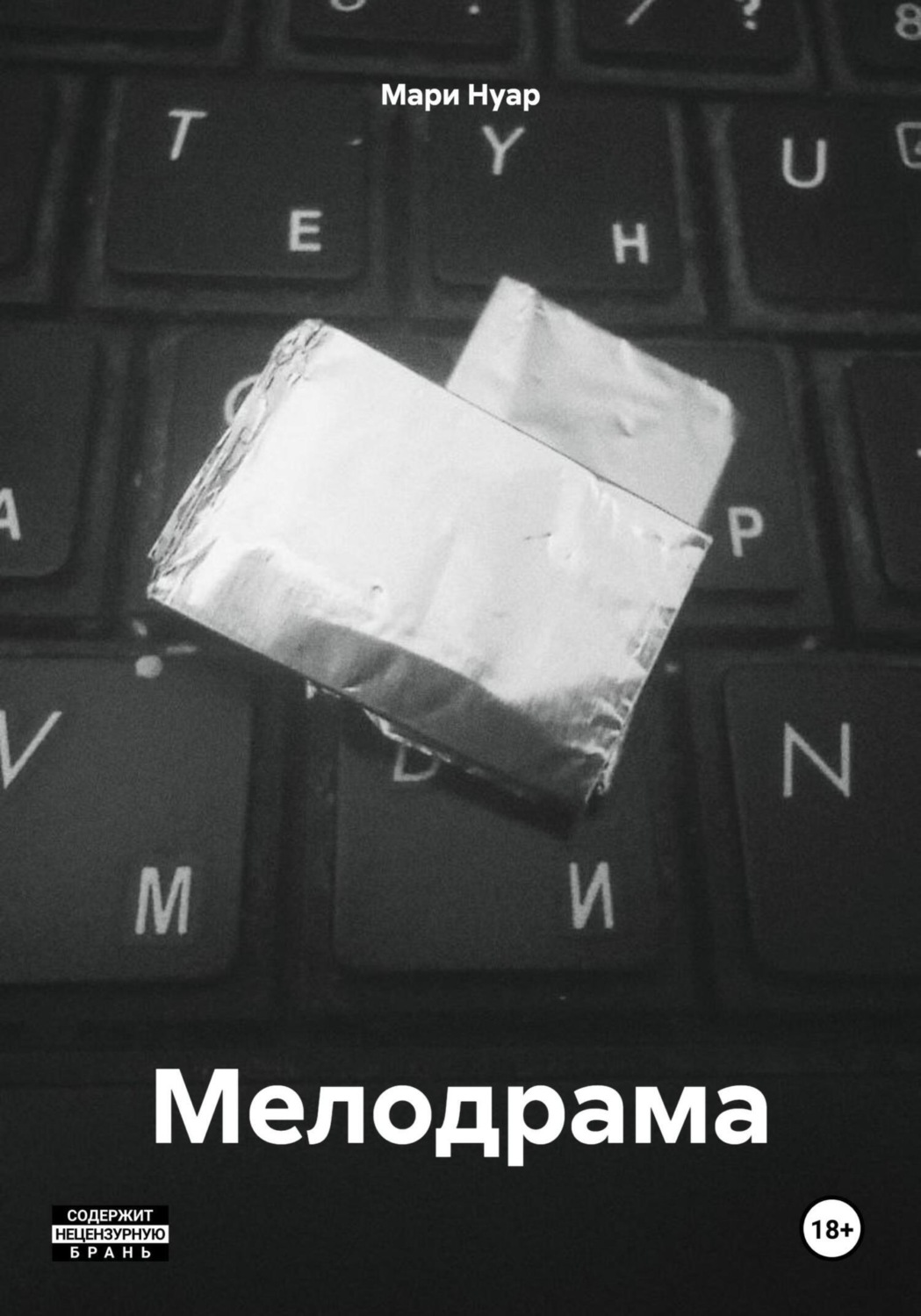 Обложка книги «Мелодрама»