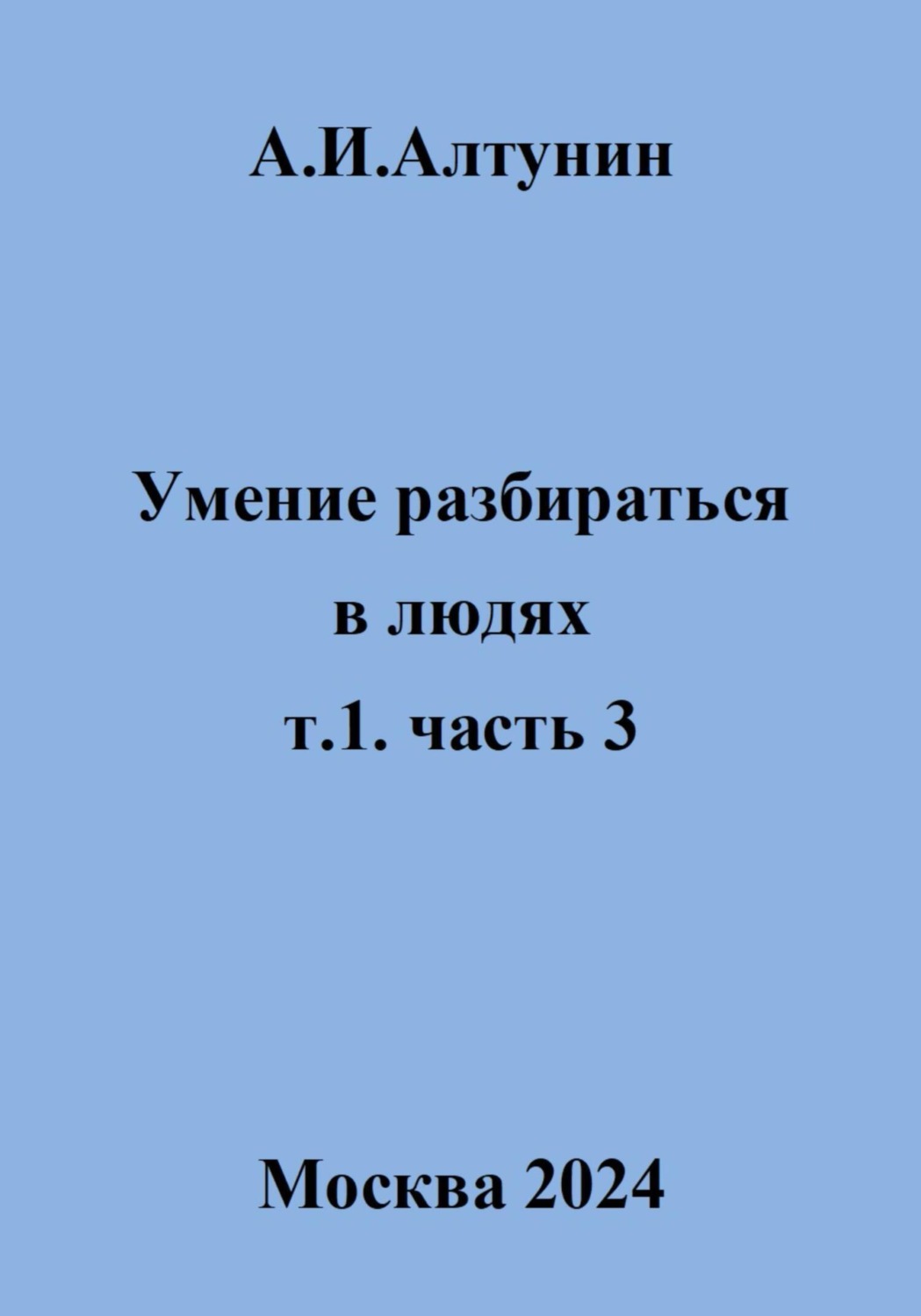 Обложка книги «Умение разбираться в людях. т.1. часть 3»