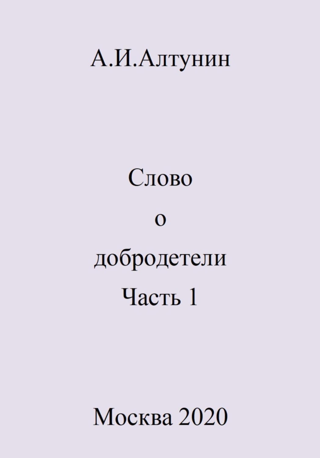 Обложка книги «Слово о добродетели. Часть 1»