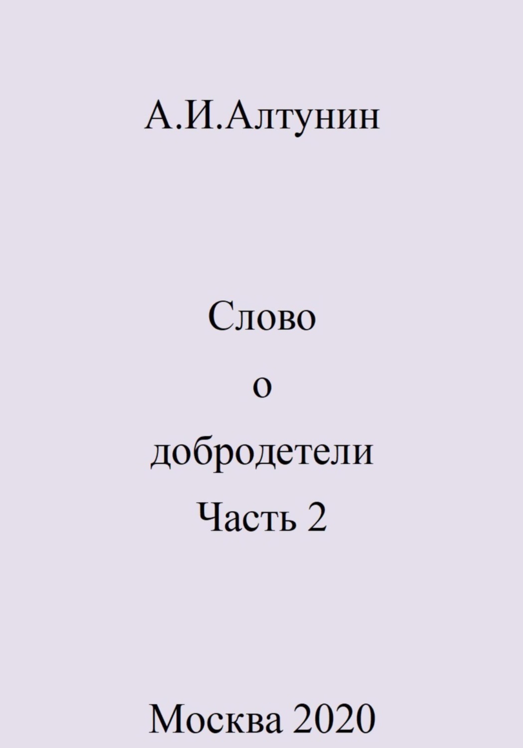 Обложка книги «Слово о добродетели. Часть 2»