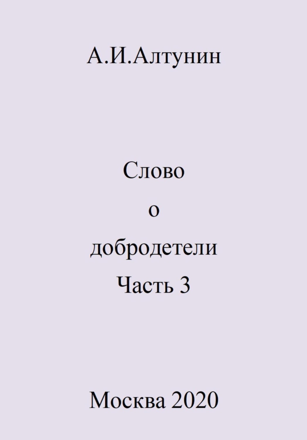 Обложка книги «Слово о добродетели. Часть 3»