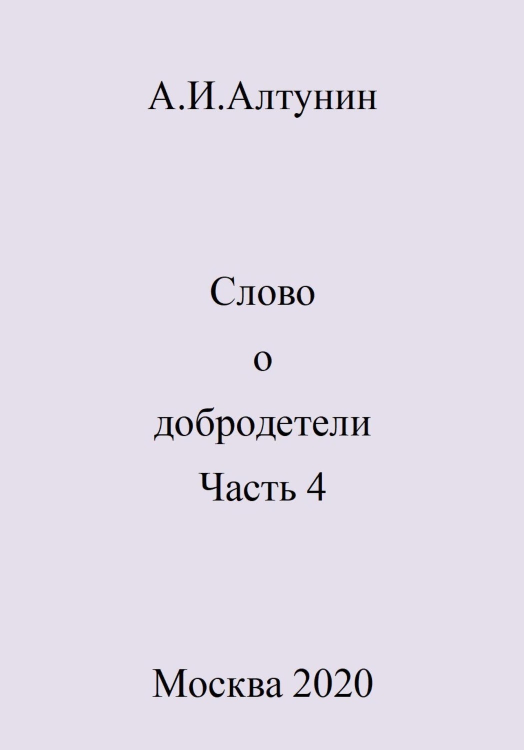 Обложка книги «Слово о добродетели. Часть 4»